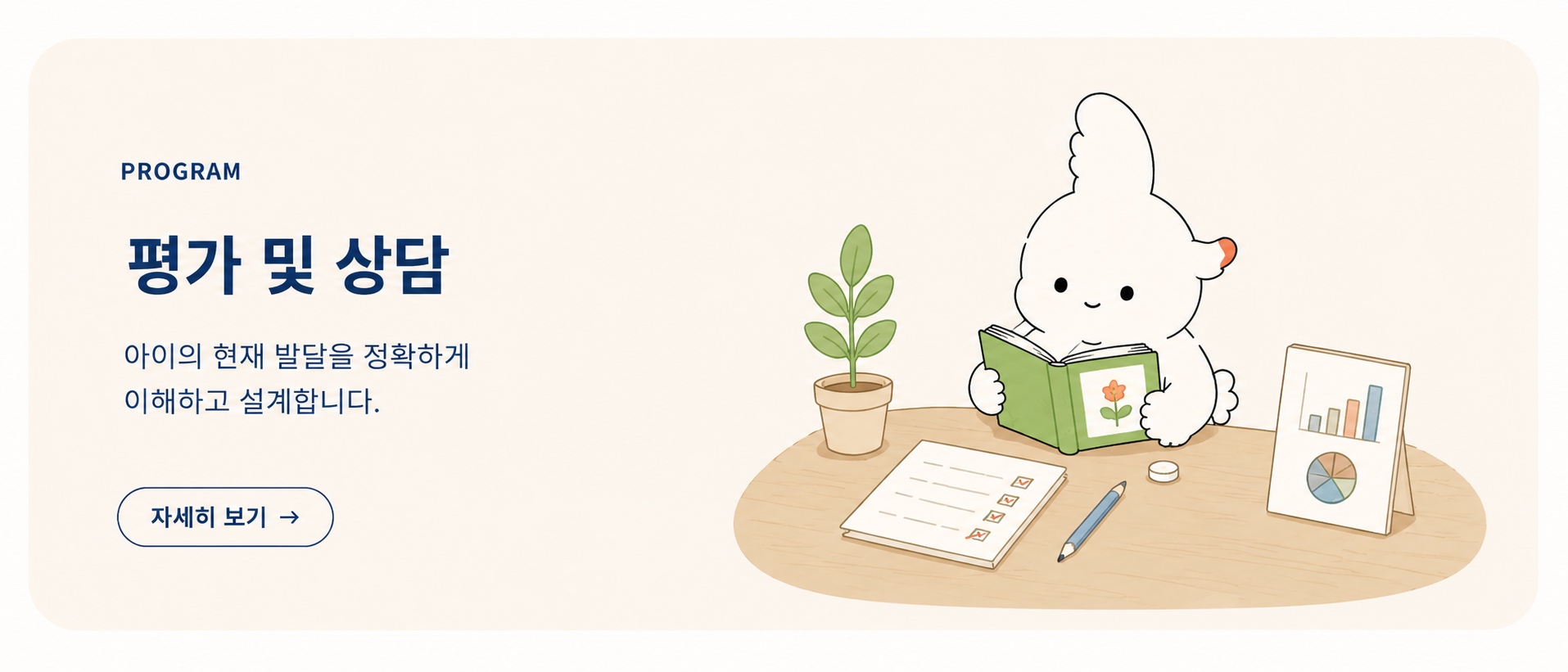 프로그램 - 평가 및 상담. 아이의 현재 발달을 정확하게 이해하고 설계합니다.