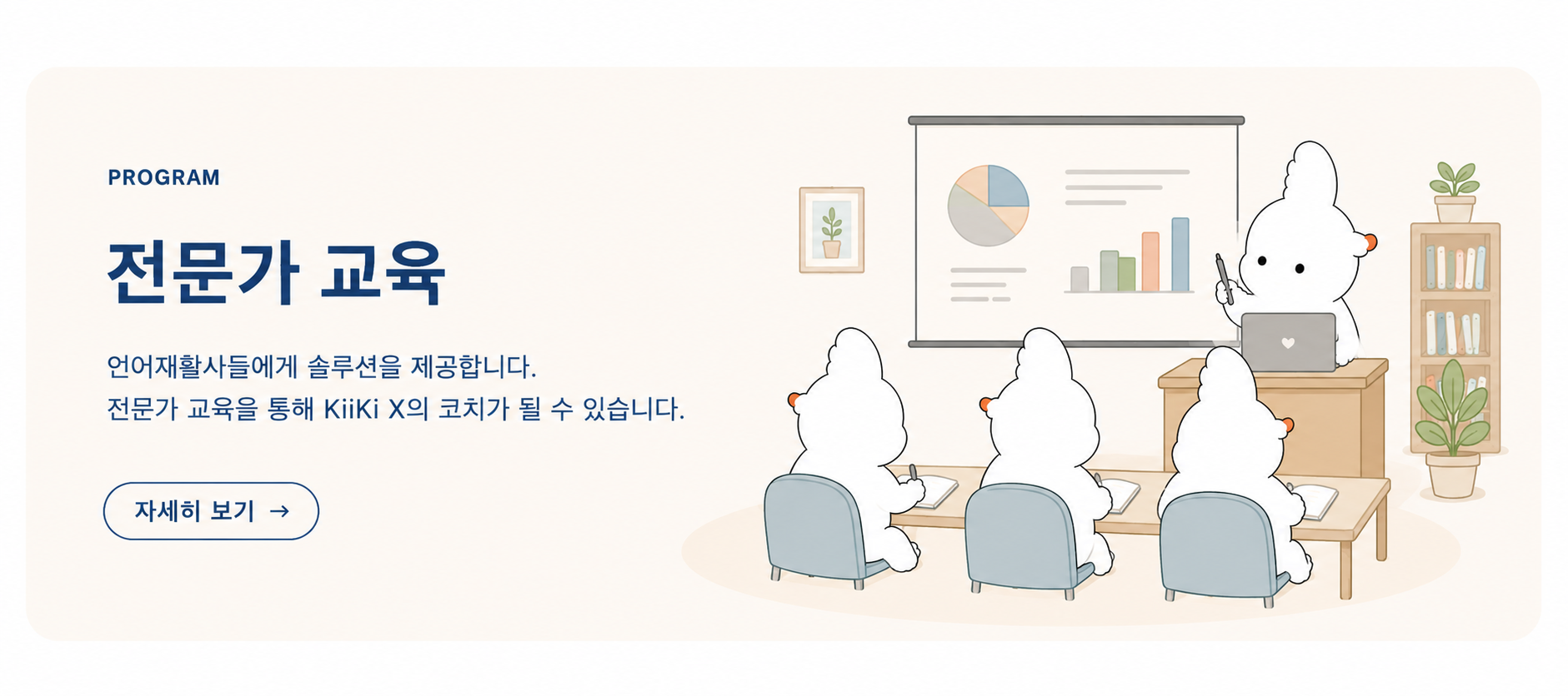 프로그램 - 전문가 교육. 언어재활사들에게 솔루션을 제공합니다. 전문가 교육을 통해 KiiKi X의 코치가 될 수 있습니다.