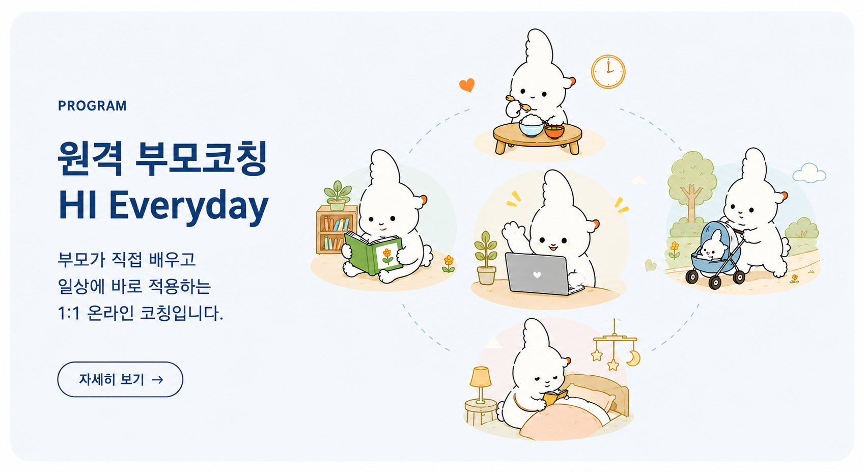 프로그램 - 원격 부모코칭 HI Everyday. 부모가 직접 배우고 일상에 바로 적용하는 1대1 온라인 코칭입니다.
