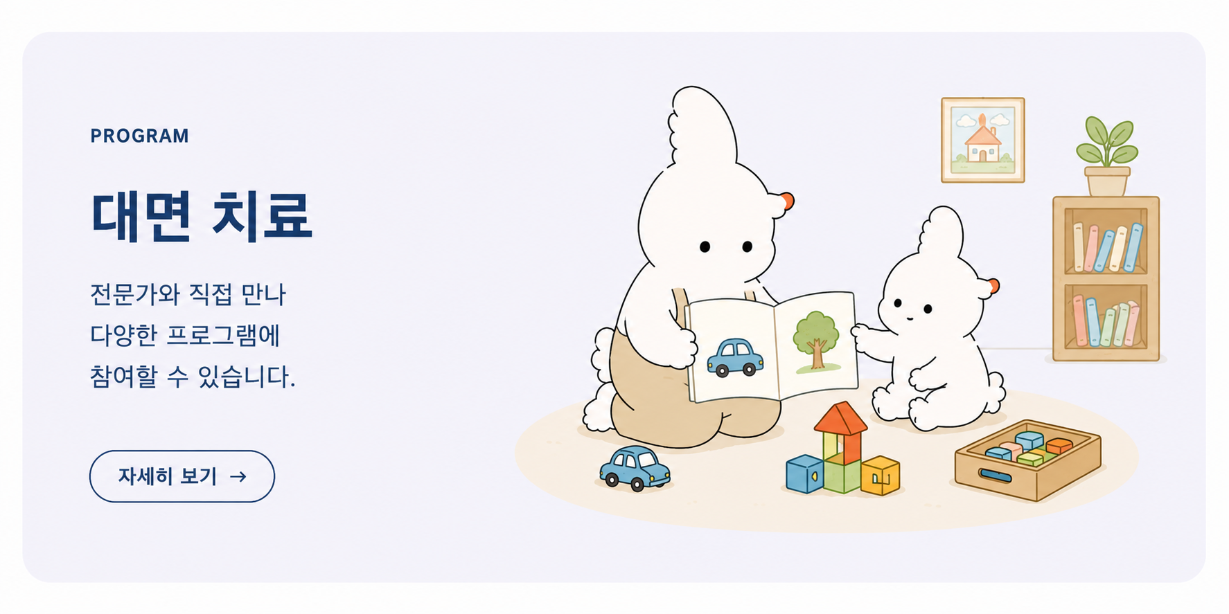 프로그램 - 대면 치료. 전문가와 직접 만나 다양한 프로그램에 참여할 수 있습니다.